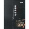 電影的轉身：中國電影的現代化運動及其文化闡釋