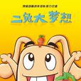 二兔大夢想 二兔大夢想