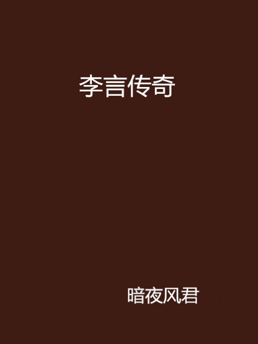 李言傳奇 李言傳奇
