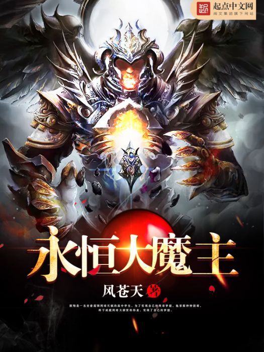 永恆大魔主 永恆大魔主