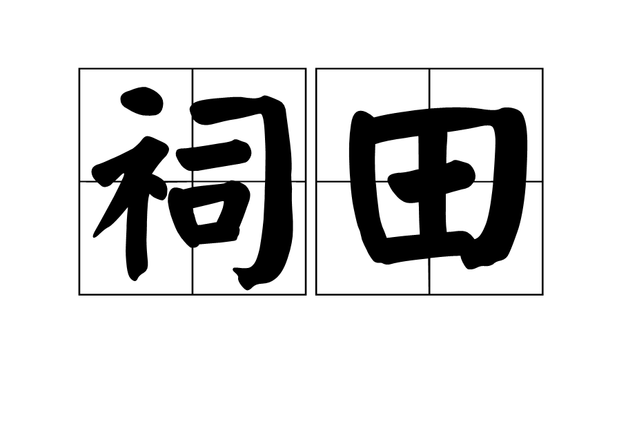 祠田 祠田