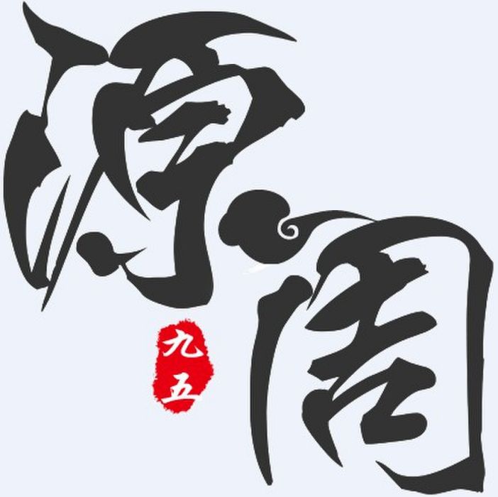 源周 源周