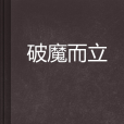 破魔而立 破魔而立