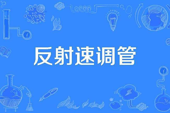 反射速調管 反射速調管