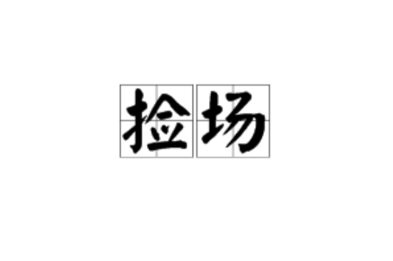 撿場 撿場