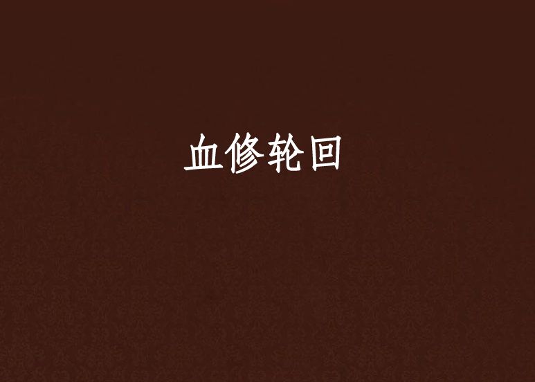 血修輪迴 血修輪迴