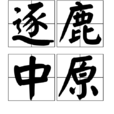 逐鹿中原(漢語成語) 逐鹿中原(漢語成語)