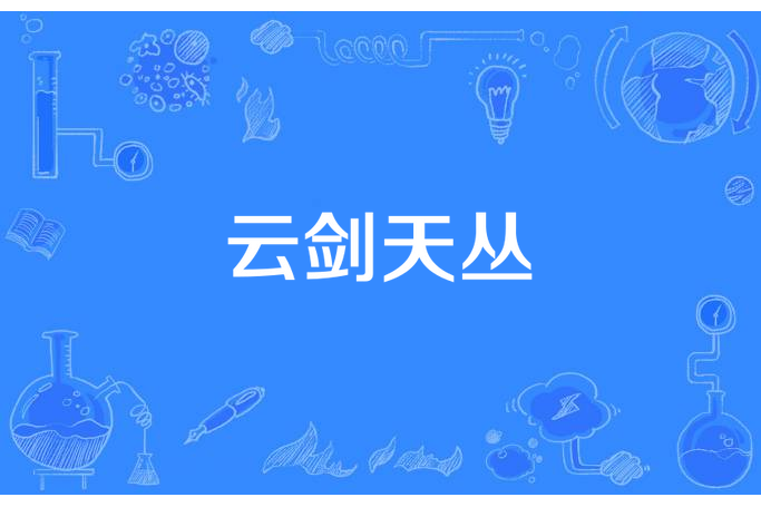 雲劍天叢 雲劍天叢
