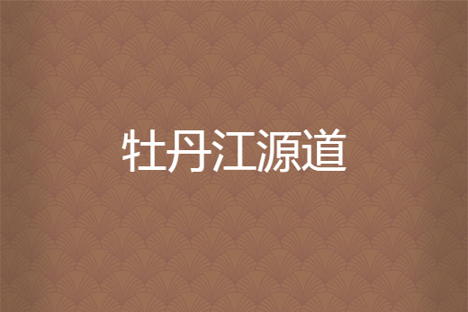 牡丹江源道 牡丹江源道