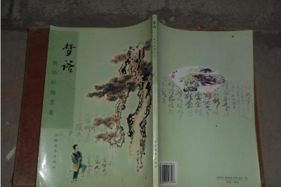 夢語(2005年雲南美術出版社出版的圖書) 夢語(2005年雲南美術出版社出版的圖書)
