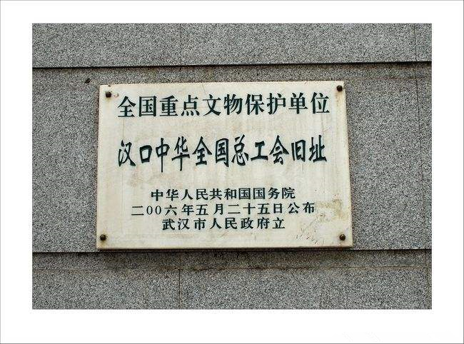 漢口中華全國總工會舊址