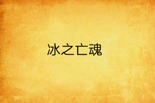 冰之亡魂 冰之亡魂
