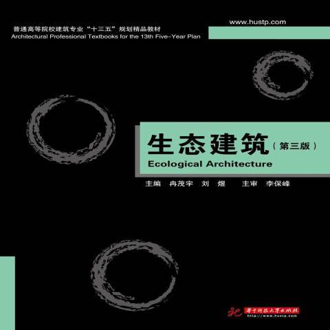 生態建築(2019年華中科技大學出版社出版的圖書) 生態建築(2019年華中科技大學出版社出版的圖書)
