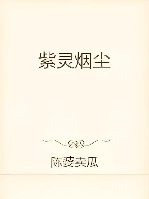 紫靈煙塵 紫靈煙塵