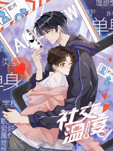 社交溫度(魔仙社創作的漫畫) 社交溫度(魔仙社創作的漫畫)