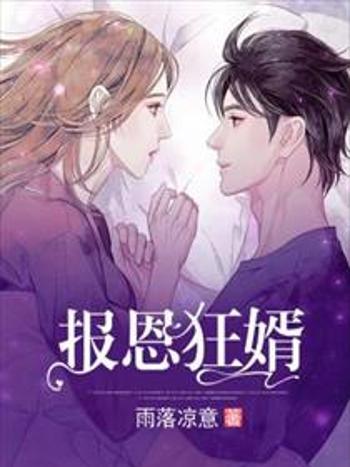報恩狂婿 報恩狂婿