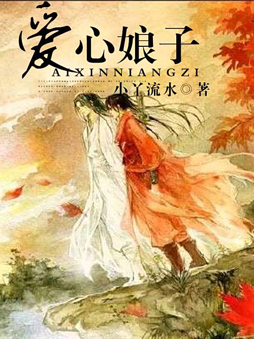 愛心娘子 愛心娘子