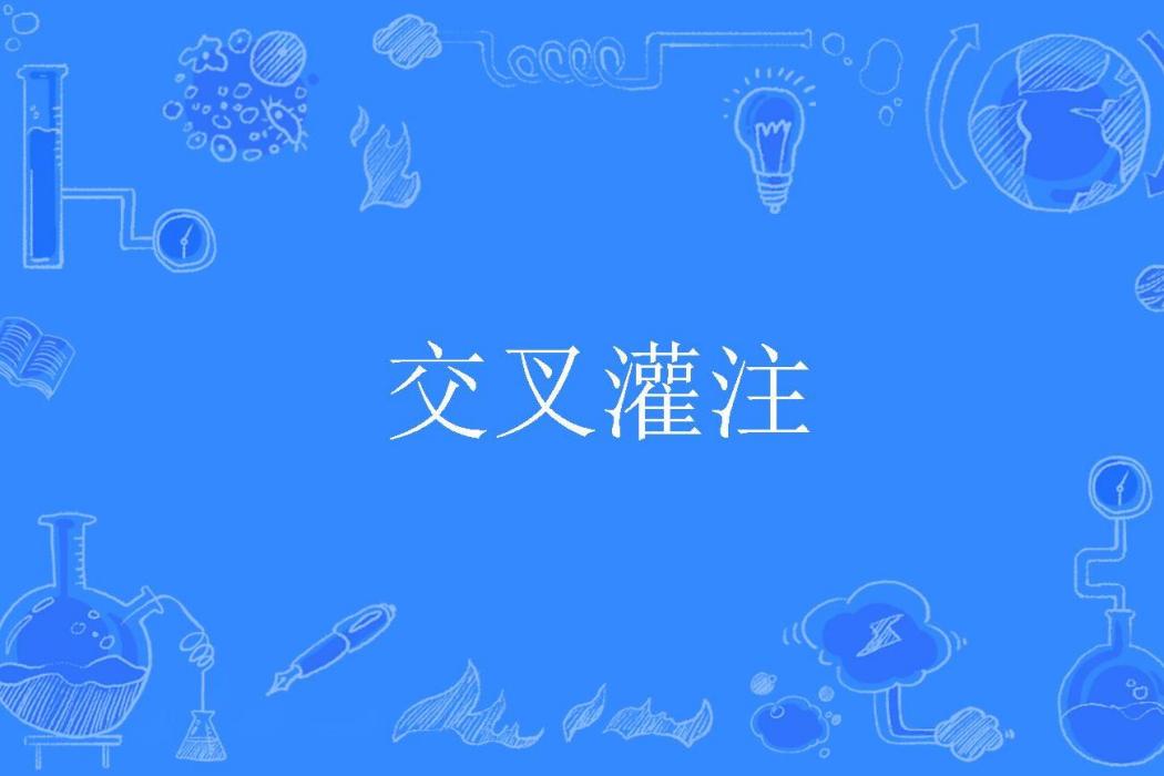 交叉灌注 交叉灌注