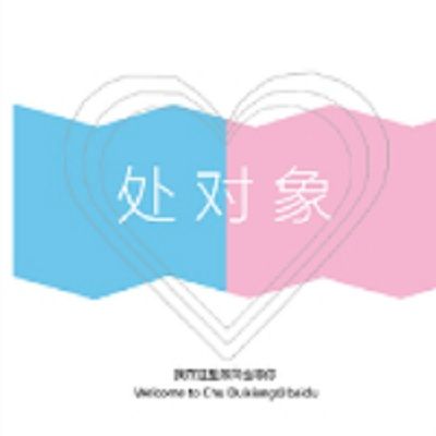 處對象吧 處對象吧