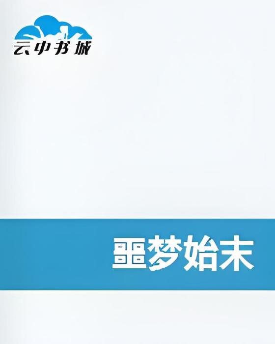 噩夢始末 噩夢始末