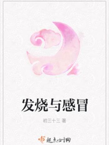 發燒與感冒 發燒與感冒