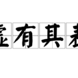 虛有其表 虛有其表