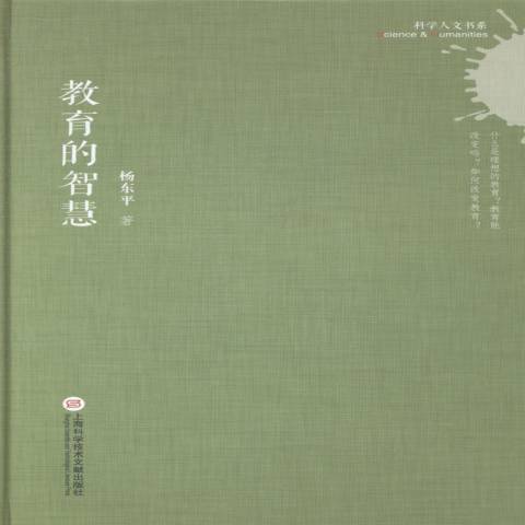 教育的智慧(2014年上海科學技術文獻出版社出版的圖書) 教育的智慧(2014年上海科學技術文獻出版社出版的圖書)