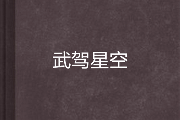 武駕星空