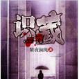 藏識(黑岩網簽約作品) 藏識(黑岩網簽約作品)
