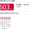蘭州公交603路 蘭州公交603路