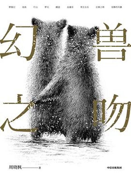 幻獸之吻(2021年5月中信出版集團出版的圖書)