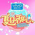 夏日甜心(湖南衛視全新大型女子綜藝節目)