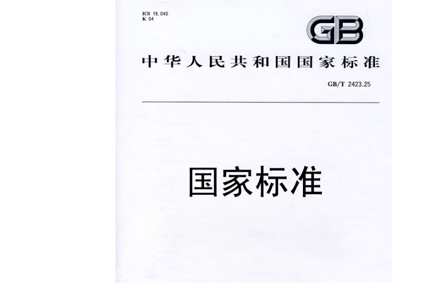 GB/T 2423.28-2005 GB/T 2423.28-2005
