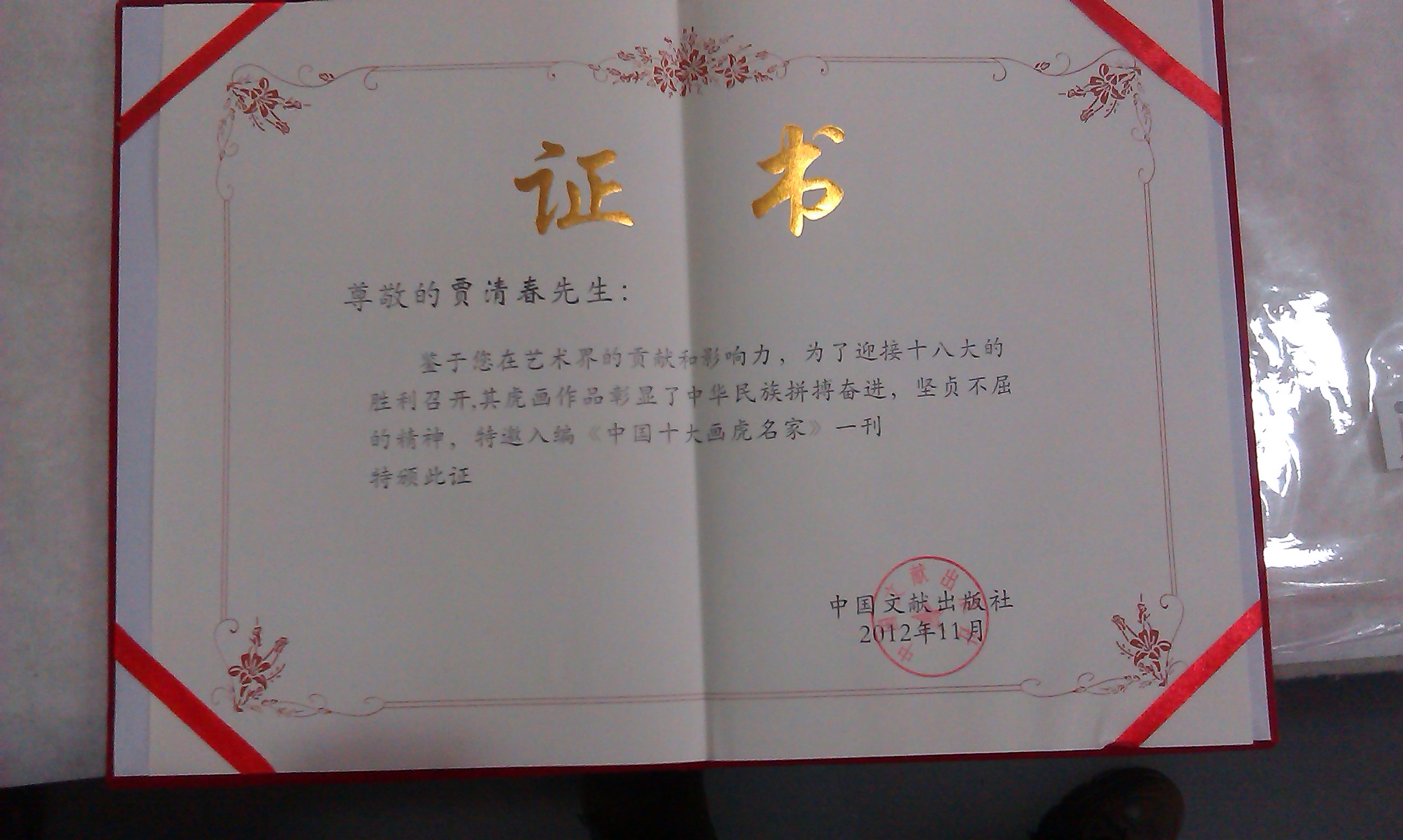 賈清春老師被譽為”中國十大畫虎名家“