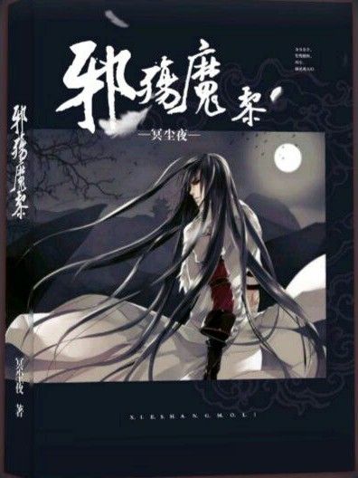 邪殤魔黎 邪殤魔黎