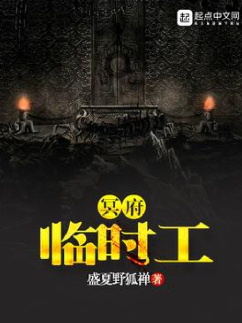 冥府臨時工 冥府臨時工