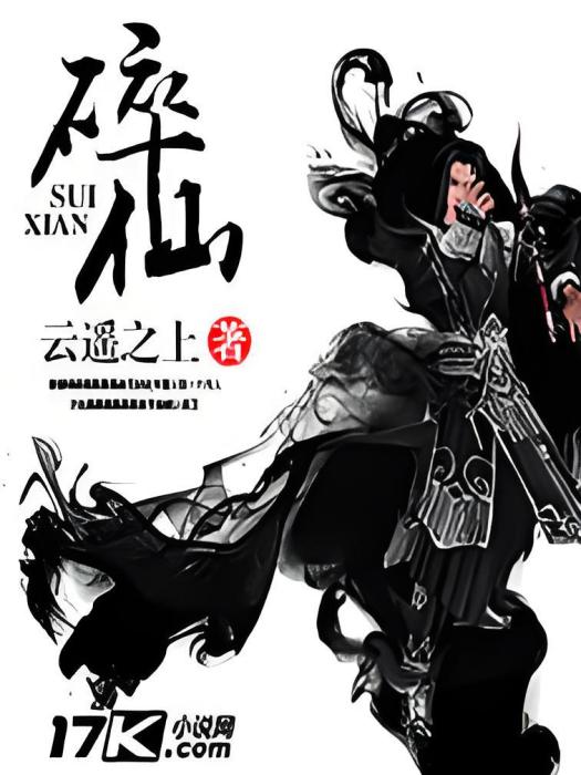 碎仙 碎仙