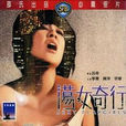 蕩女奇行 蕩女奇行
