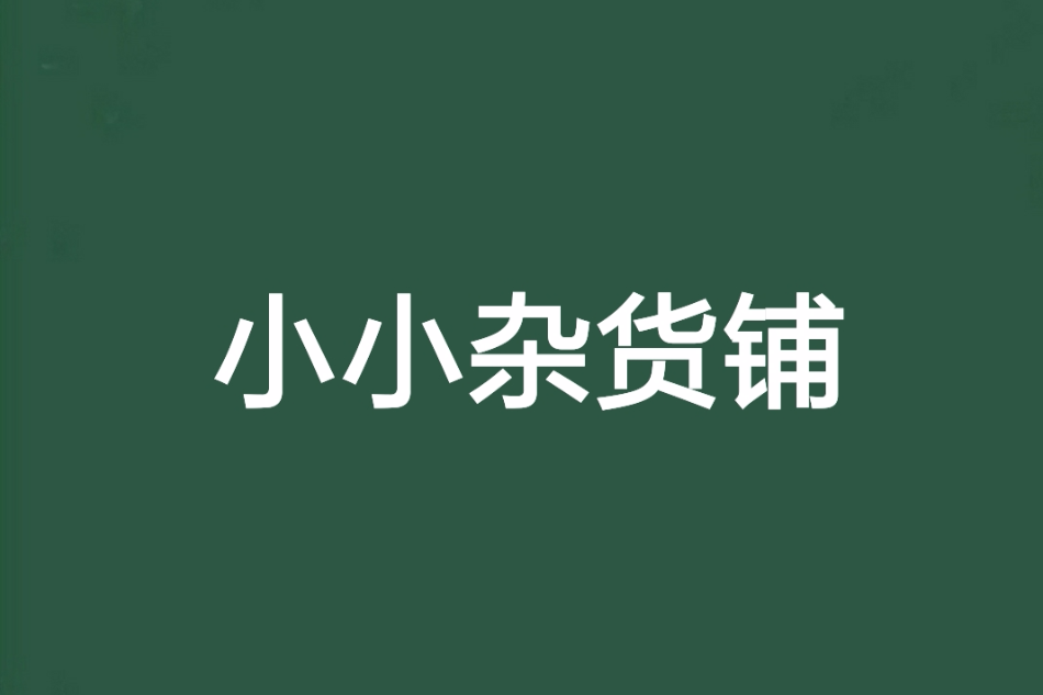 小小雜貨鋪 小小雜貨鋪
