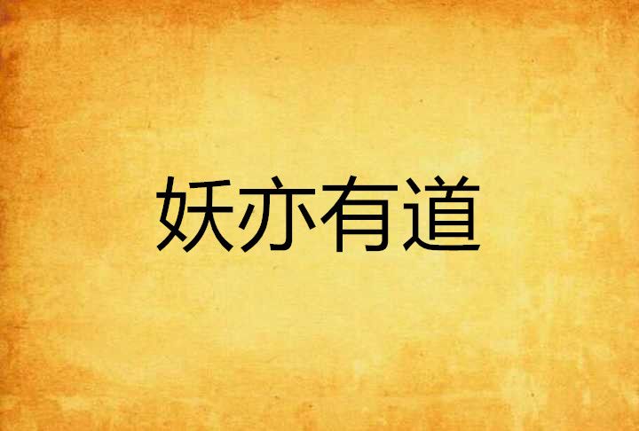 妖亦有道 妖亦有道