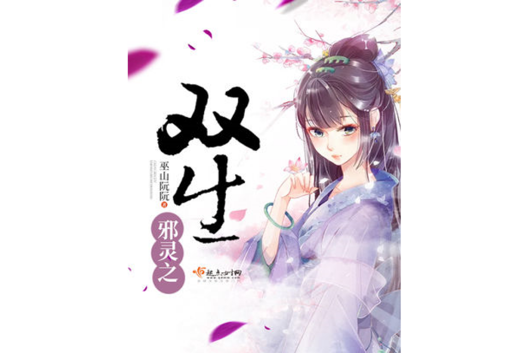 邪靈之雙生 邪靈之雙生