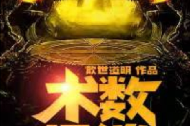 術數怪談 術數怪談