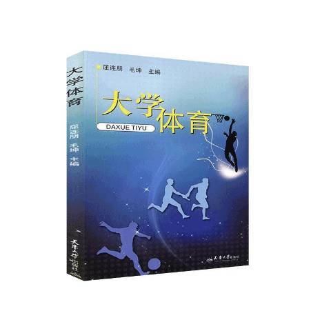 大學體育(2013年天津大學出版社出版的圖書) 大學體育(2013年天津大學出版社出版的圖書)