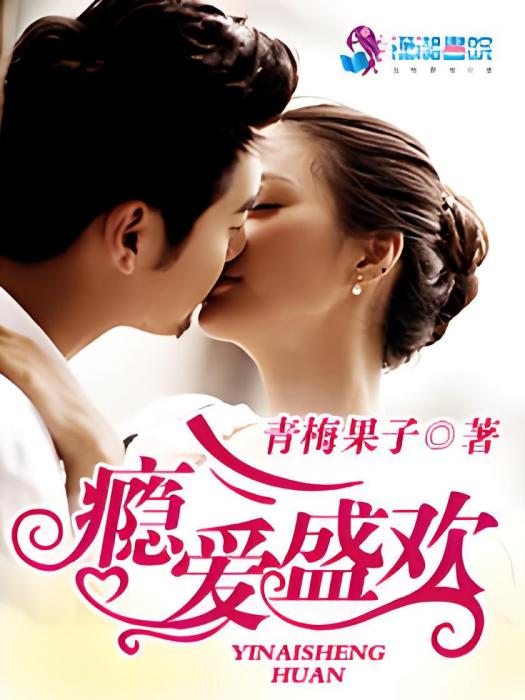 癮愛盛歡 癮愛盛歡