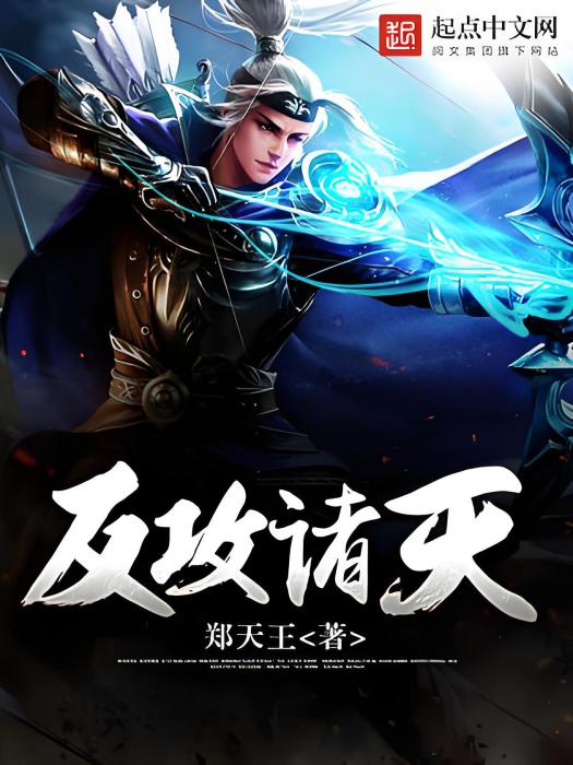 反攻諸天 反攻諸天