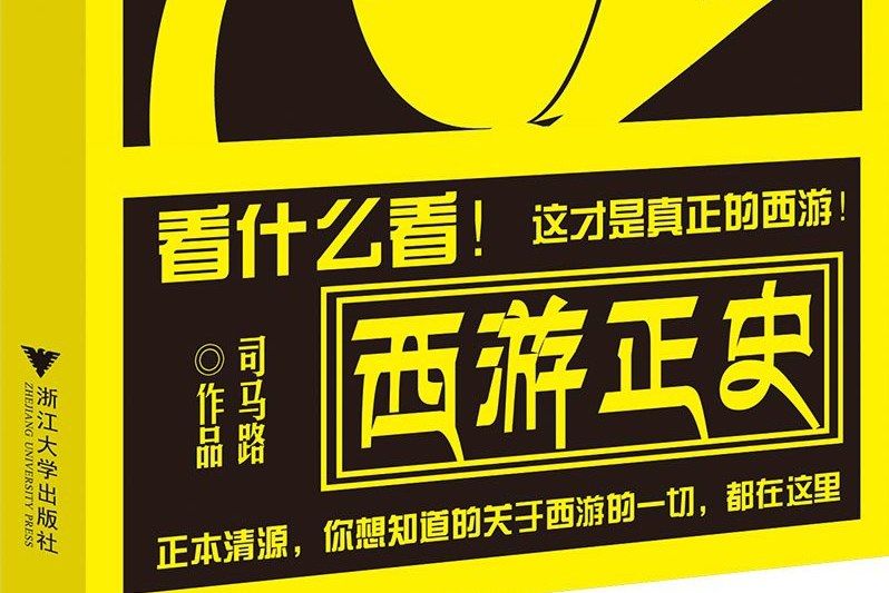 西遊正史 西遊正史