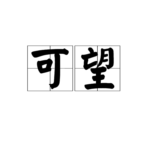 可望 可望
