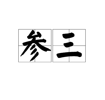 參三 參三