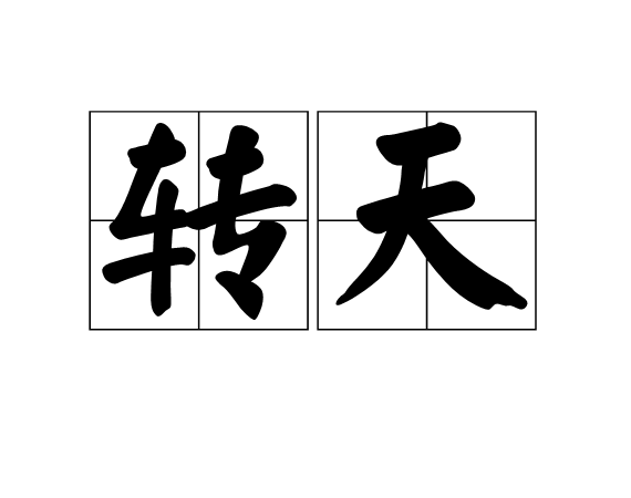 轉天 轉天