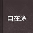 自在途 自在途